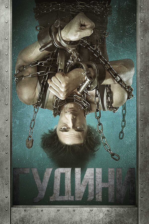 Гудини - постер сериала